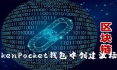 如何在TokenPocket钱包中创建波场交易地址