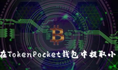 如何在TokenPocket钱包中提取小狗币？