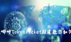 开始数字钱包之旅：哔咔TokenPocket频道教你如何轻