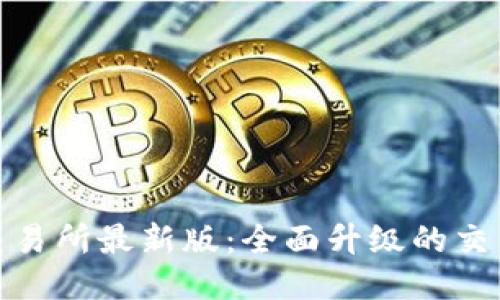 Bee交易所最新版：全面升级的交易平台