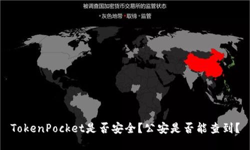 TokenPocket是否安全？公安是否能查到？