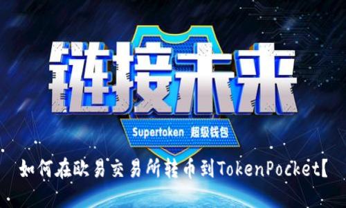 如何在欧易交易所转币到TokenPocket？