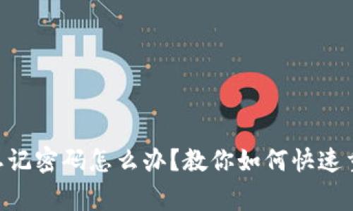 优质TokenPocket忘记密码怎么办？教你如何快速重置密码及注意事项