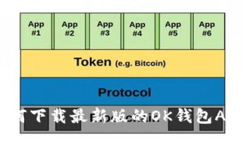 如何下载最新版的OK钱包APP？