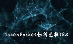 TokenPocket如何兑换TRX