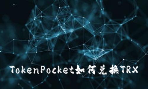 TokenPocket如何兑换TRX