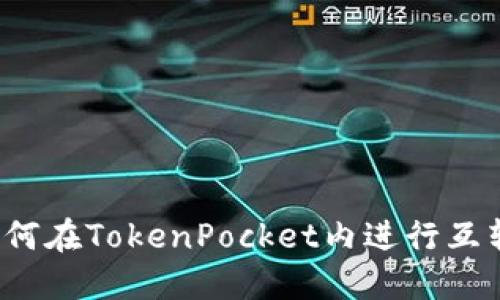 如何在TokenPocket内进行互转？