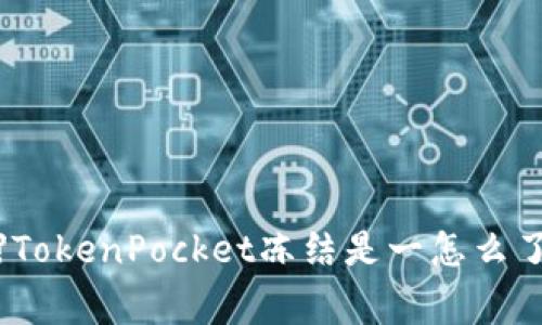 【详解】TokenPocket冻结是一怎么了回事？