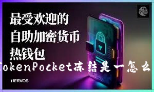 【详解】TokenPocket冻结是一怎么了回事？