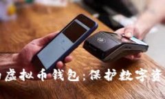 支持iPhone的虚拟币钱包：保护数字资产的理想选