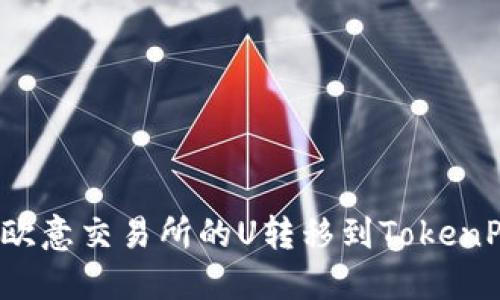 如何将欧意交易所的U转移到TokenPocket？