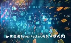 如何使用TokenPocket将新币换成钱？