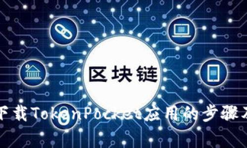 华为手机下载TokenPocket应用的步骤及注意事项