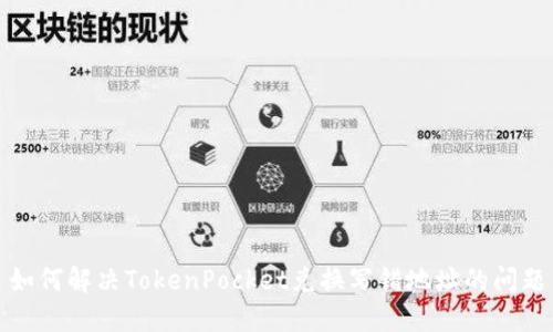 如何解决TokenPocket兑换写错地址的问题