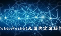 如何解决TokenPocket无法绑定波场钱包的问题