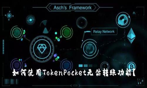 如何使用TokenPocket无估转账功能？