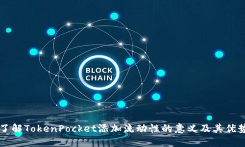 了解TokenPocket添加流动性的意义及其优势