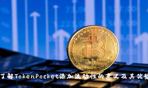 了解TokenPocket添加流动性的意义及其优势