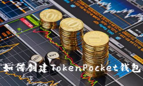 如何创建TokenPocket钱包