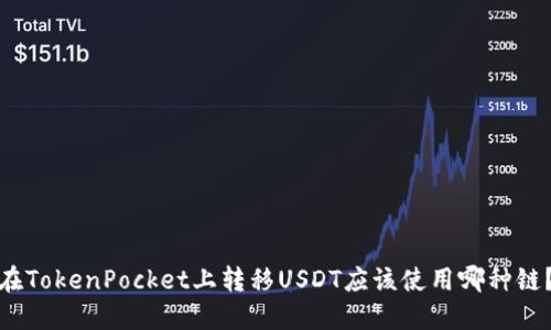 在TokenPocket上转移USDT应该使用哪种链？