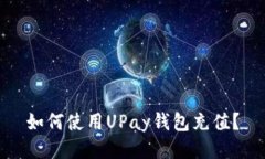 如何使用UPay钱包充值？