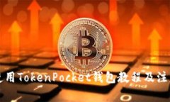 新手使用TokenPocket钱包教程及注意事项