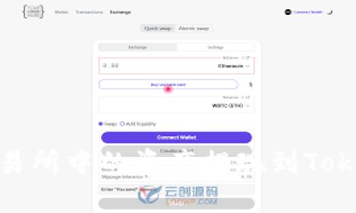 如何将交易所中的资产提现到TokenPocket