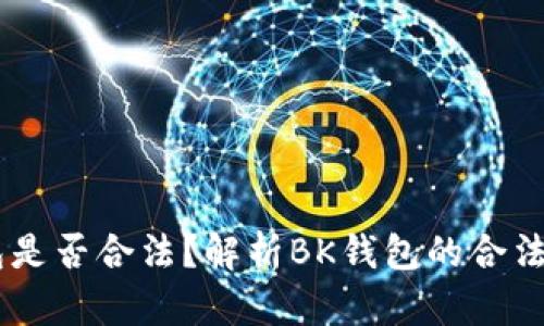 BK钱包是否合法？解析BK钱包的合法性问题