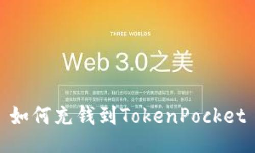 如何充钱到TokenPocket