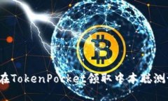 如何在TokenPocket领取中本聪测试币？