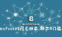 深扒TokenPocket闪兑功能，助你0门槛排队换币