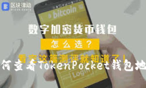 如何查看TokenPocket钱包地址