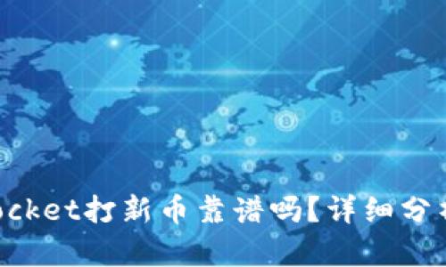 TokenPocket打新币靠谱吗?详细分析及解答