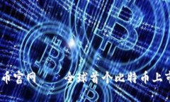 BTCS币官网——全球首个比特币上市公司