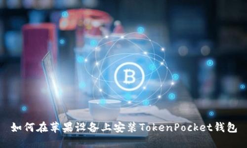 如何在苹果设备上安装TokenPocket钱包