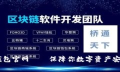 下载Ledger钱包官网——保障你数字资产安全的终