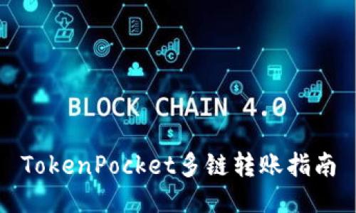 TokenPocket多链转账指南