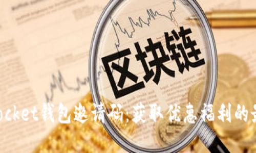 TokenPocket钱包邀请码：获取优惠福利的最佳方式