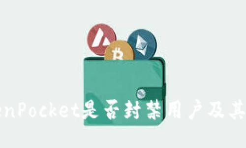 TokenPocket是否封禁用户及其原因