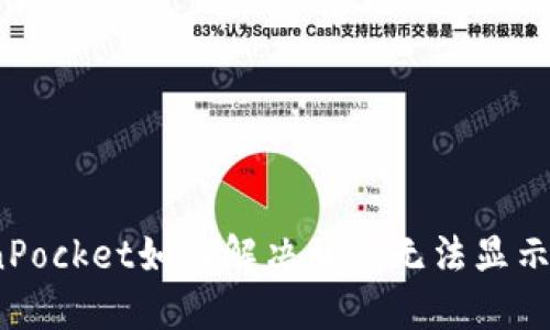 TokenPocket如何解决私钥无法显示问题？