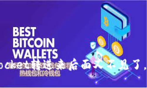 TokenPocket转进来后面又不见了，怎么办？