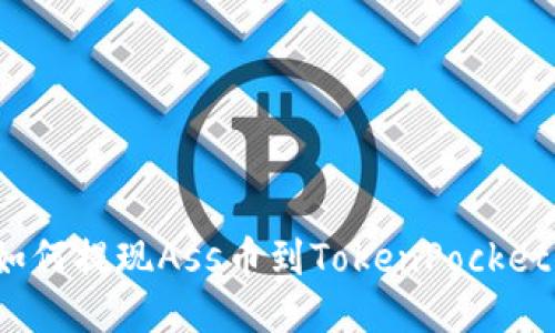 如何提现Ass币到TokenPocket？