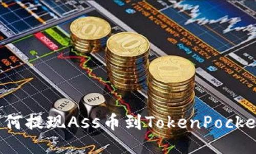 如何提现Ass币到TokenPocket？