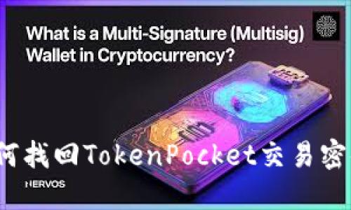 如何找回TokenPocket交易密码？