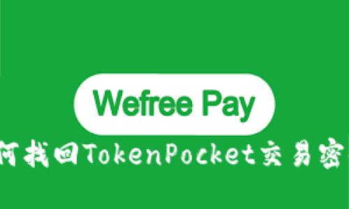 如何找回TokenPocket交易密码？