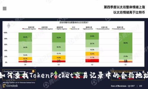 如何查找TokenPocket交易记录中的合约地址