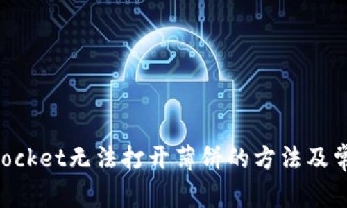 解决TokenPocket无法打开薄饼的方法及常见问题解答