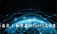 OKExAPP买币流程 | 如何在OKExAPP上快速购买加密货币