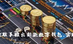 ImToken与TokenPocket联手推出新款数字钱包，实现更