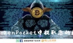 如何在TokenPocket中提取您的数字货币